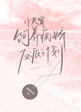 快穿：饲养病娇反派计划