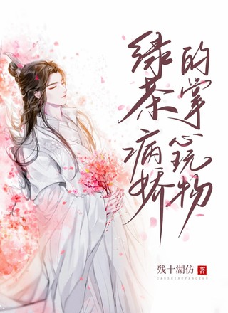绿茶病娇的掌心玩物