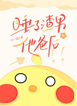 睡了渣男他爸后