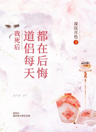我死后道侣每天都在后悔