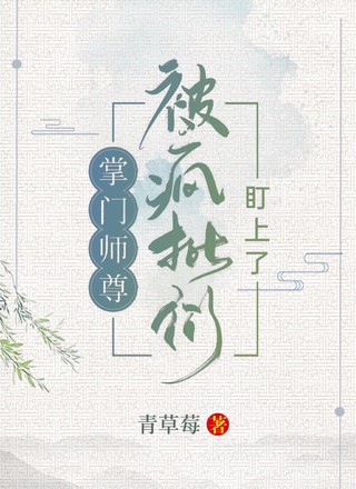 掌门师尊被疯批们盯上了