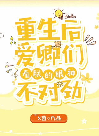 重生后爱卿们看朕的眼神不对劲