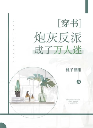 [穿书]炮灰反派成了万人迷