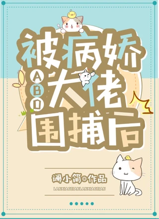 【ABO】被病娇大佬围捕后
