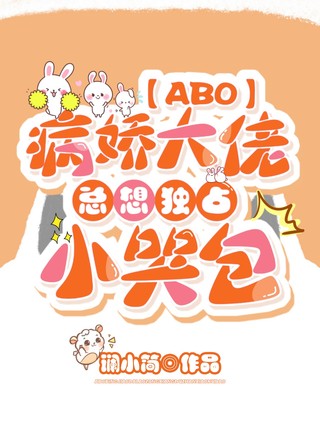 【ABO】病娇大佬总想独占小哭包
