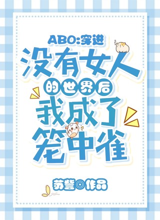 【ABO】穿进没有女人的世界后我成了笼中雀