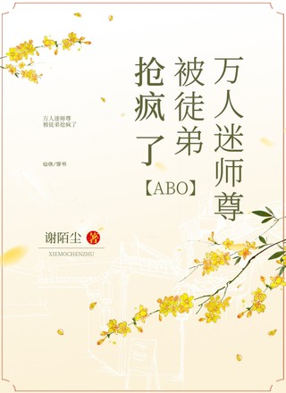 【ABO】万人迷师尊被徒弟抢疯了