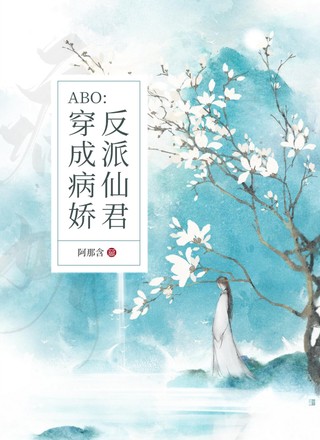 ABO：穿成病娇反派仙君