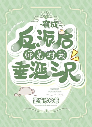 穿成反派后师弟对我垂涎三尺