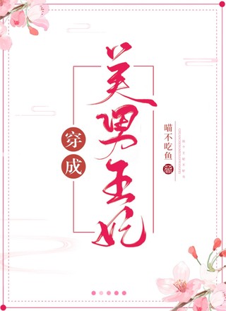 穿成美男王妃我生了崽