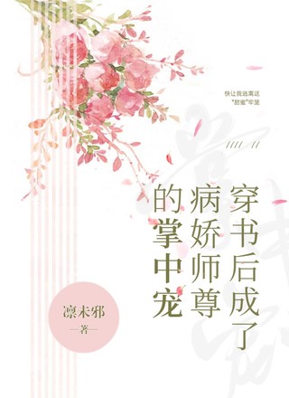 穿书后成了病娇师尊的掌中宠
