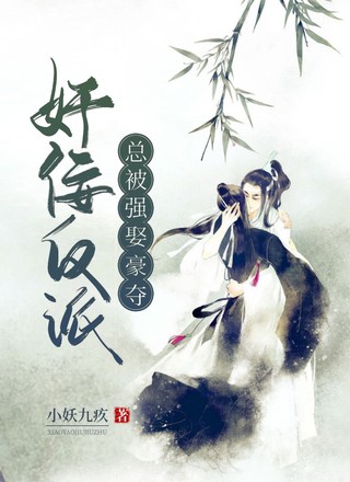 奸佞反派总被强娶豪夺
