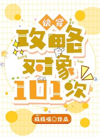 快穿：攻略对象101次