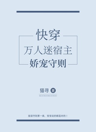 快穿：万人迷宿主娇宠守则