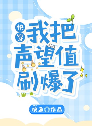 快穿：我把声望值刷爆了