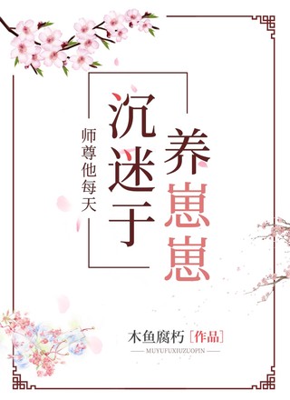 师尊他每天沉迷于养崽崽