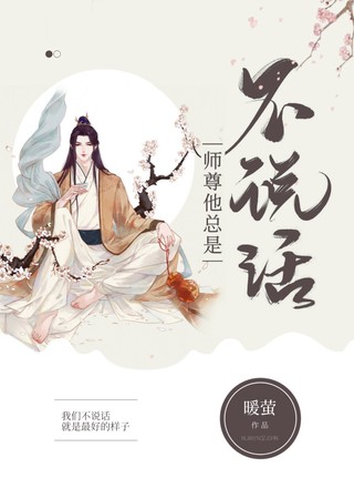 师尊他总是不说话