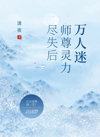 万人迷师尊灵力尽失后