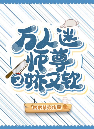 万人迷师尊又娇又软