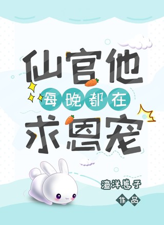仙官他每晚都在求恩宠