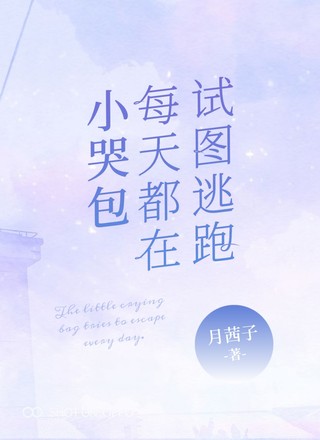 小哭包每天都在试图逃跑