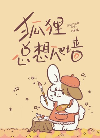 狐狸总想爬墙