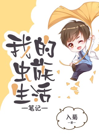 我的虫族生活笔记