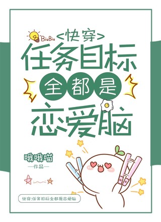 快穿：任务目标全都是恋爱脑