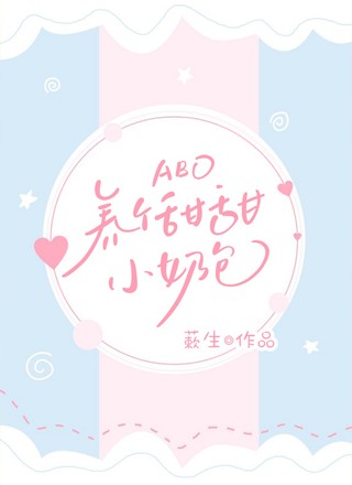 【ABO】养个甜甜小奶包