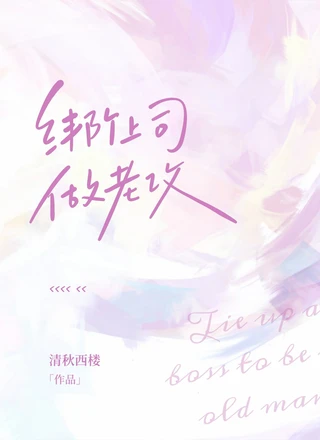 绑个上司做老攻