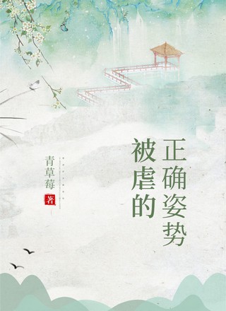 被虐的正确姿势