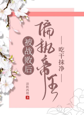 战败后被偏执帝王吃干抹净