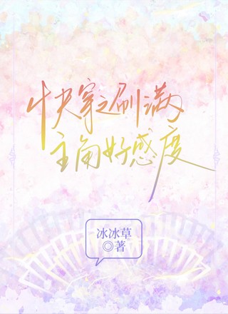 快穿之刷满主角好感度