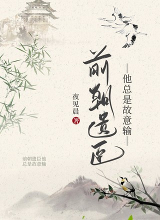 前朝遗臣他总是故意输