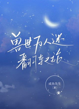兽世万人迷翻车之旅