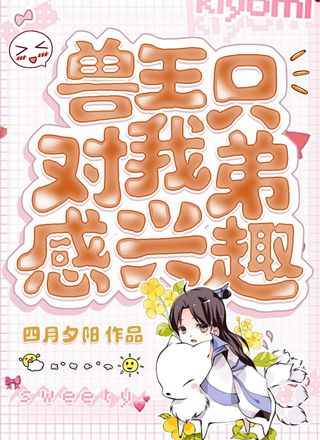 五族兽王只对我弟有兴趣