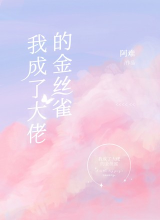 我成了大佬的金丝雀