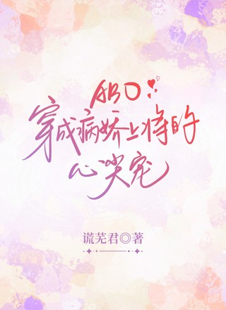 ABO穿成病娇上将的心尖宠