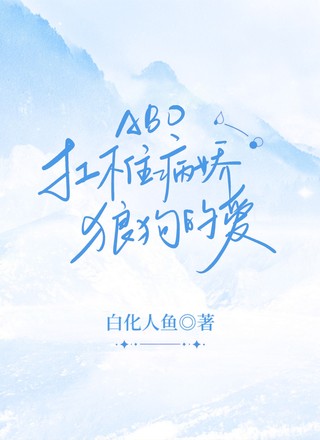 【ABO】扛不住病娇狼狗的爱