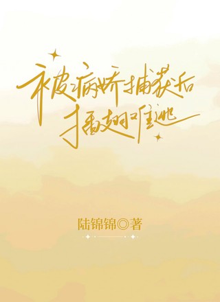 被病娇捕获后插翅难逃