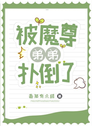 被魔尊弟弟扑倒了