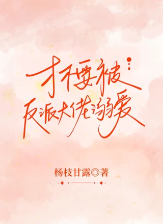 我才不要被反派大佬溺爱