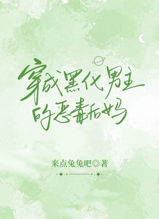 穿成黑化男主的恶毒后妈