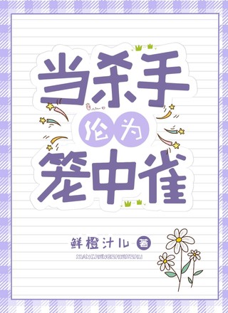 当杀手沦为笼中雀