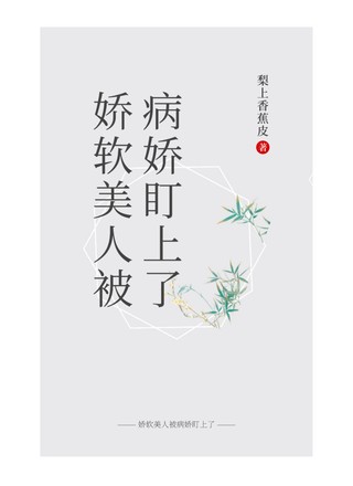 娇软美人被病娇盯上了