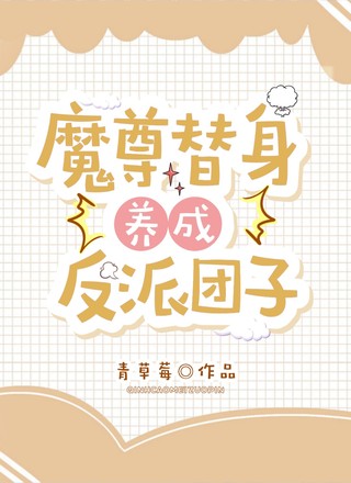 魔尊替身养成反派团子