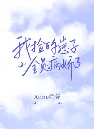 我捡的崽子全员病娇了
