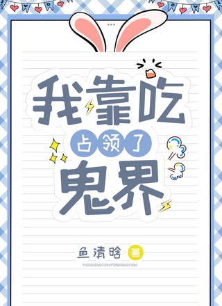 我靠吃占领了鬼界