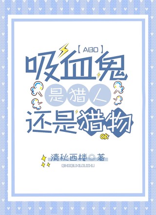 [ABO]吸血鬼是猎人还是猎物