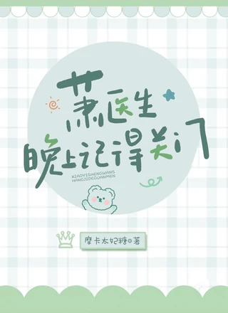 萧医生，晚上记得关门